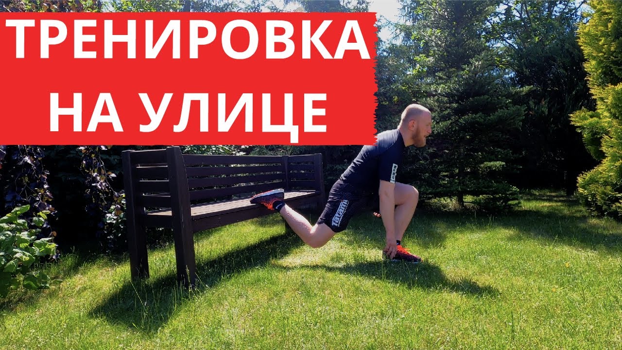 ТРЕНИРОВКА НА УЛИЦЕ | Быстрая круговая тренировка при помощи скамейки