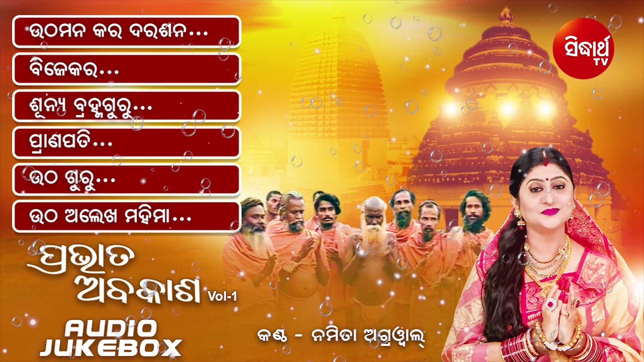 Prabhat Abakash | Vol 1 | Alekh Mahima Bhajan | Audio Jukebox | Namita Agrawal | Sidharth Music