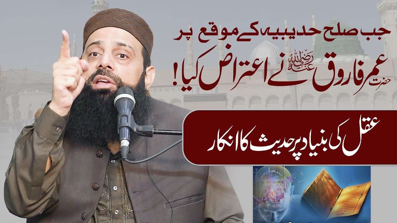 جب صلح حدیبیہ کے موقع پر حضرت عمر فاروق نے اعتراض کیا