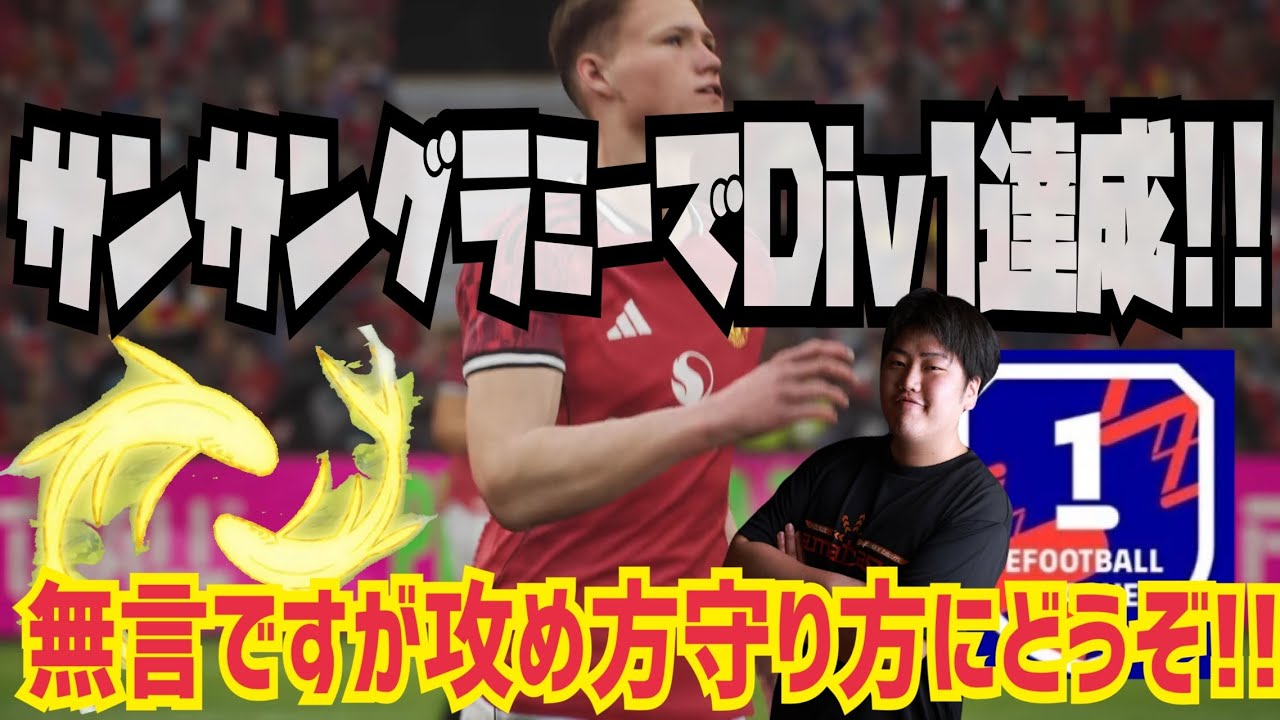 【サンサングラミーフォメで無双!!】あえての4バック環境で3バックで無双していくスタイル!! プロゲーマー 忍者 e football 2026 イーフットボール　イーフト アプリ 初心者 おすすめ