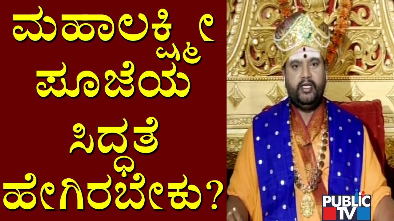 ಲಕ್ಷ್ಮೀ ಕೂರಿಸುವ ಶುಭ ಸಮಯ ಯಾವುದು..? Maharshi Anand Guruji | Varamahalakshmi Pooja