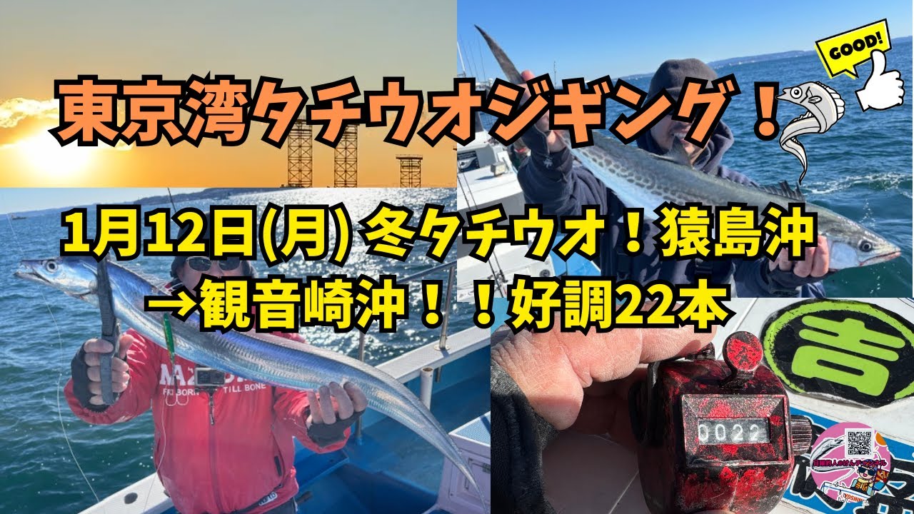 東京湾タチウオジギング☆1月12日(月)冬タチウオ！猿島沖→観音崎沖！！好調22本