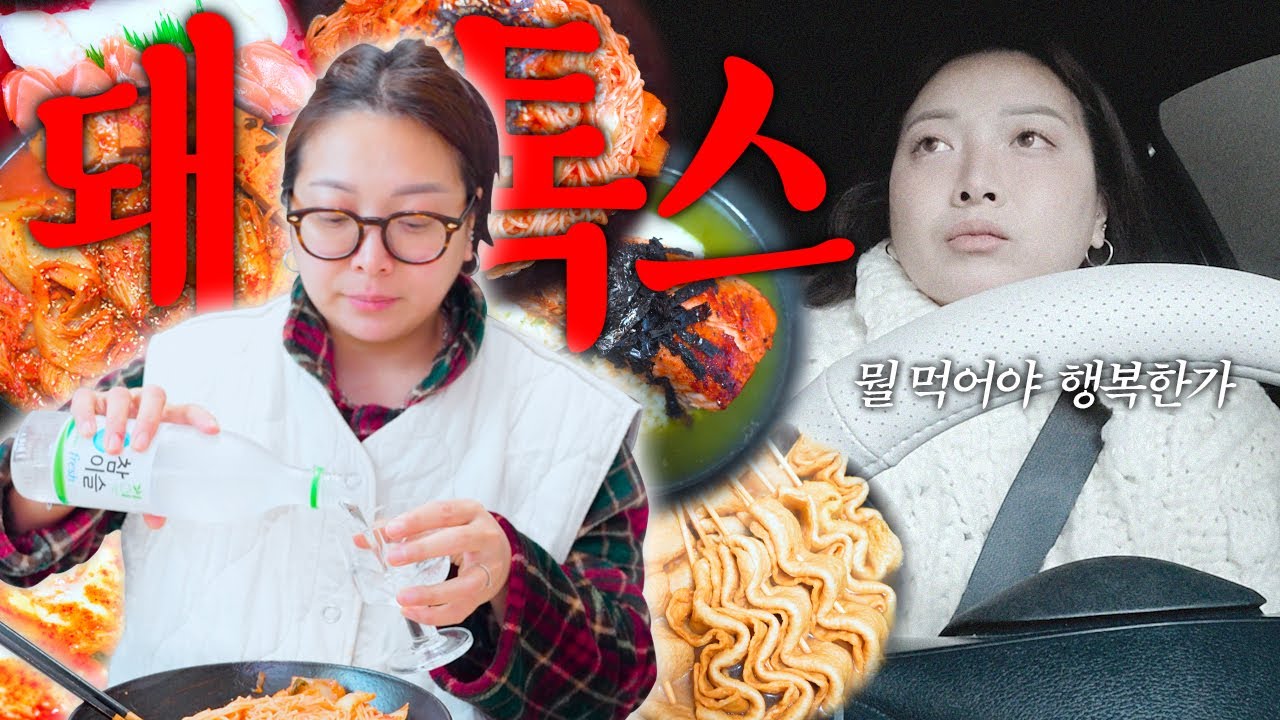 | vlog | 🍽️ 먹는걸로 멘탈을 건강하게 하는 돼톡스 브이로그 | 엽떡, 김치비빔국수, 꼬치어묵탕+초밥+튀김, 연어오차즈케, 스팸김치찜, 살치살스테이크