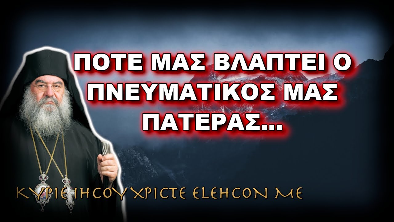 Λεμεσού Αθανάσιος: ΠΟΤΕ ΜΑΣ ΒΛΑΠΤΕΙ Ο ΠΝΕΥΜΑΤΙΚΟΣ ΜΑΣ ΠΑΤΕΡΑΣ...