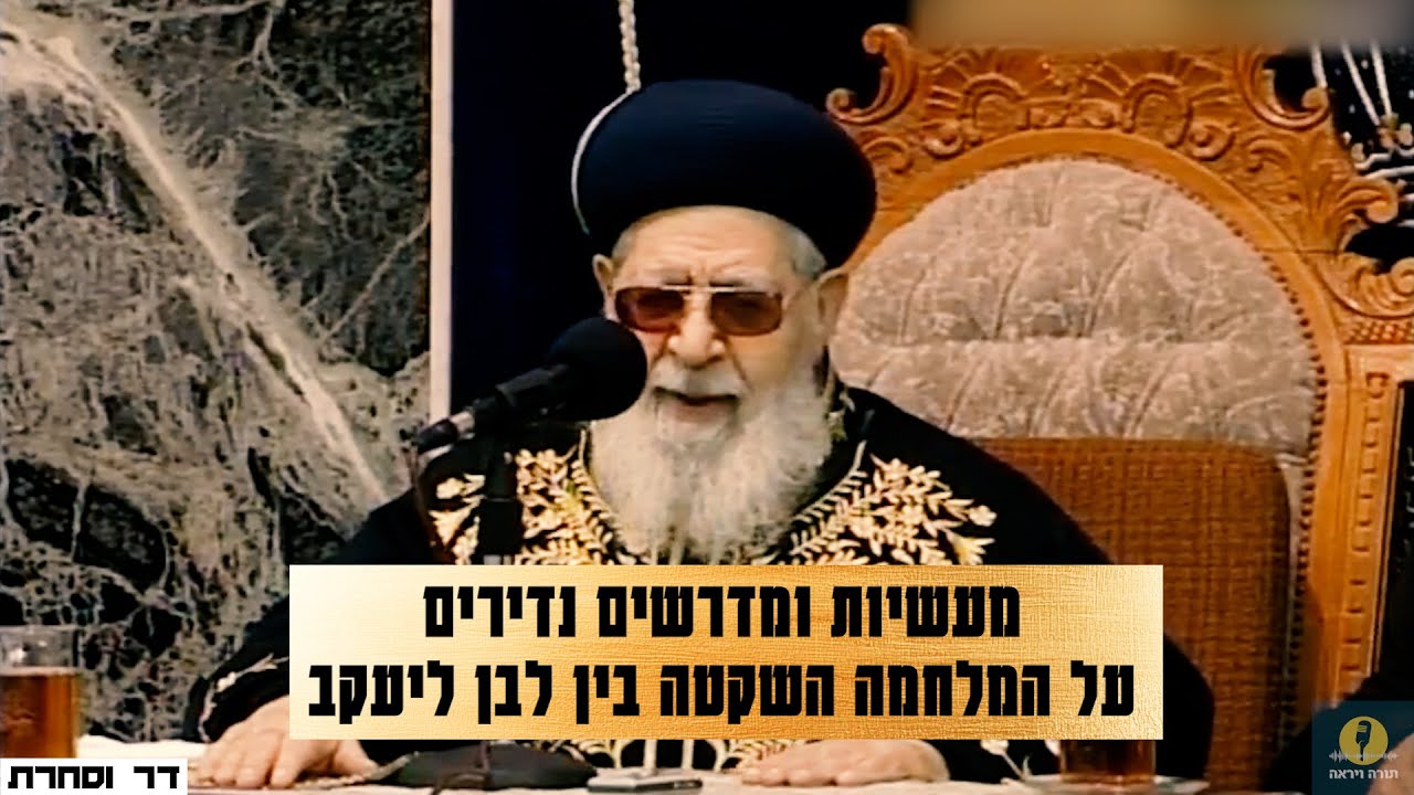 מרן הרב עובדיה יוסף - מעשיות ומדרשים נדירים על המלחמה השקטה בין לבן ליעקב
