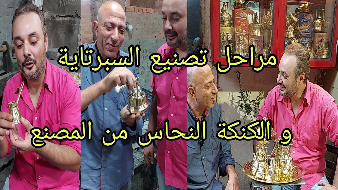 مراحل تصنيع السبرتاية و الكنكة النحاس من المصنع