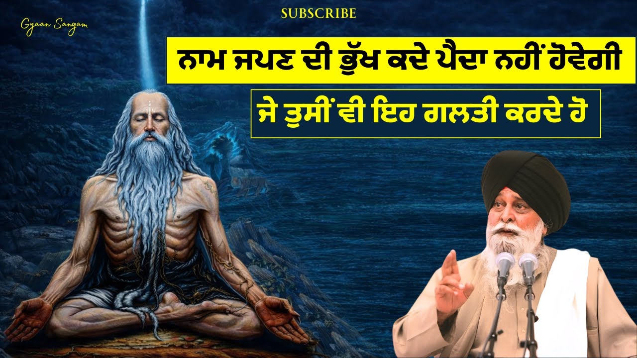 ਨਾਮ ਜਪਣ ਦੀ ਭੁੱਖ | Giani Sant Singh Ji Maskeen | Gyaan Sanagam | #katha #kathavichar #gurbanivyakhya