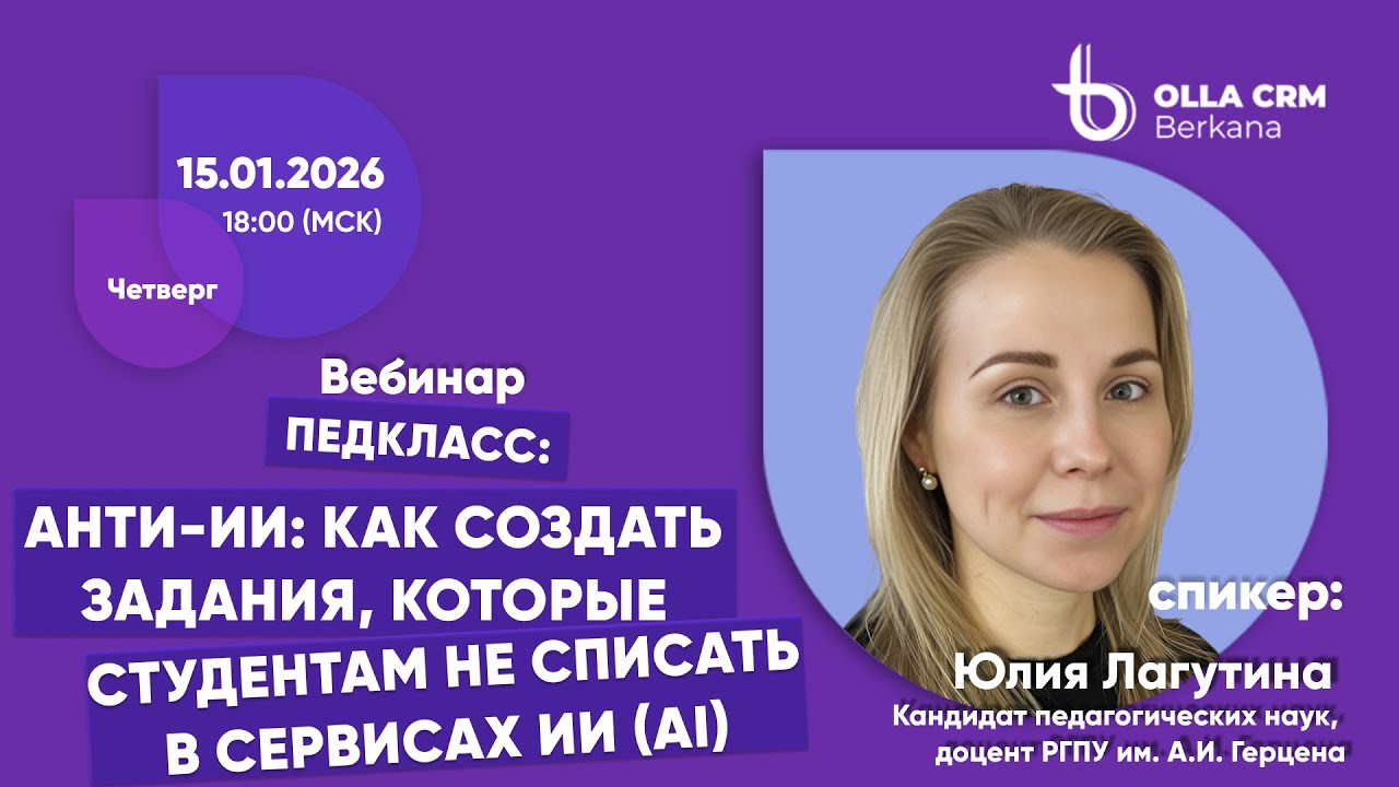 Юлия Лагутина. Анти-ИИ: как создать задания, которые не списать студентам в сервисах ИИ (AI).
