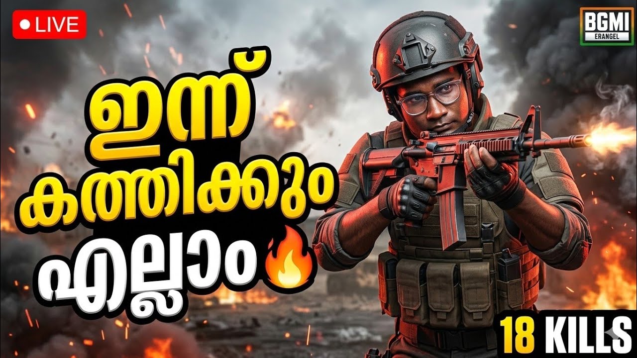 ഇന്ന് കത്തിക്കും എല്ലാം 🔥 BGMI Live Malayalam | Squad Rush + Clutch Moments