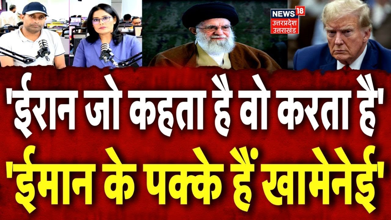 Iran America War Update: 'ईरान जो कहता है वो करता है' 'ईमान के पक्के हैं Khamenei' | War News | N18P