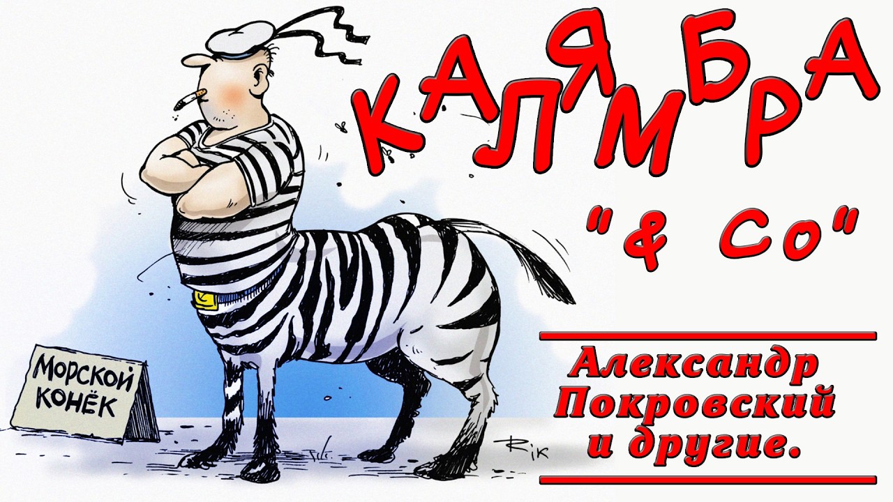 Калямбра и КО. ВСЕХ АДЕКВАТНЫХ МУЖИКОВ, С ПРАЗДНИКОМ!!!