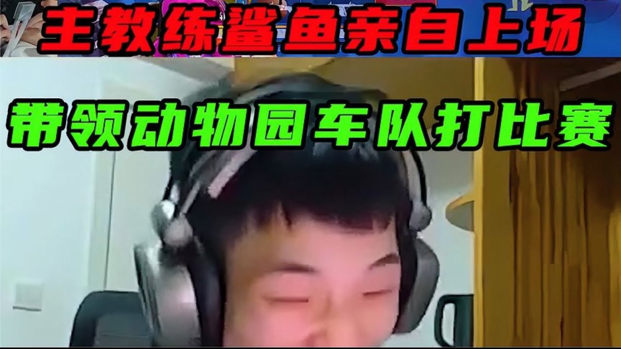和平精英：主教练鲨鱼热身后亲自上场带领动物园车队打比赛