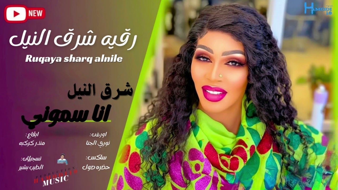 جديد🔥-||شرق النيل انا سموني||-رقيه شرق النيل-جديد الاغاني السودانية٢٠٢٦