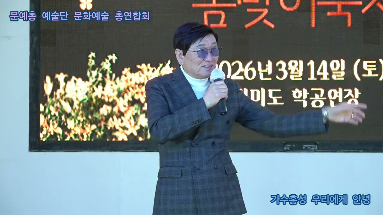 가수홍성 우리에게 안녕 원곡임영웅 문예총 예술단 문화예술 총연합회 정기공연 관광특구 월미도 학무대 특설무대 