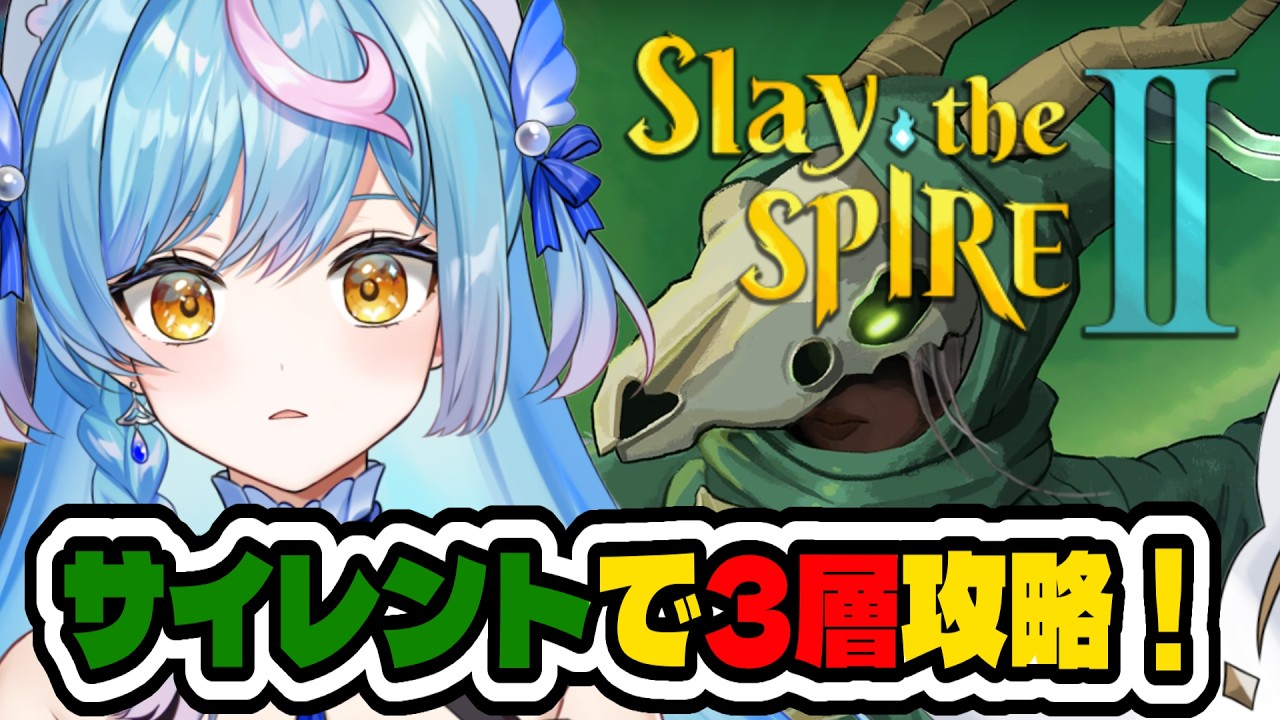 Day2〖 Slay the Spire2 〗アドバイス歓迎🔰サイレント3層いきたい！〖 泡々いるか / VRAID 〗