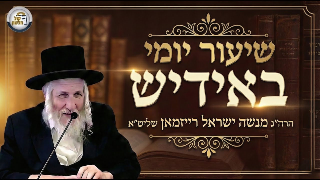 🔴שידור חי: השיעור יומי באידיש | הרב מנשה ישראל רייזמאן שליט