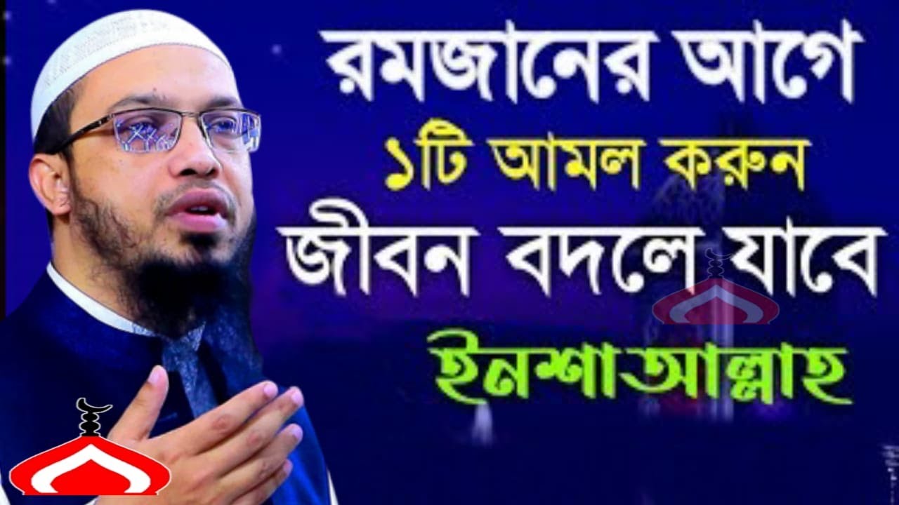 রমজানের আগে আমলটি ১বার করে দেখুন জীবন বদলে যাবে ! Shaikh Ahmadullah Feb 8, 2026 EWH4367REH 9:20 PM