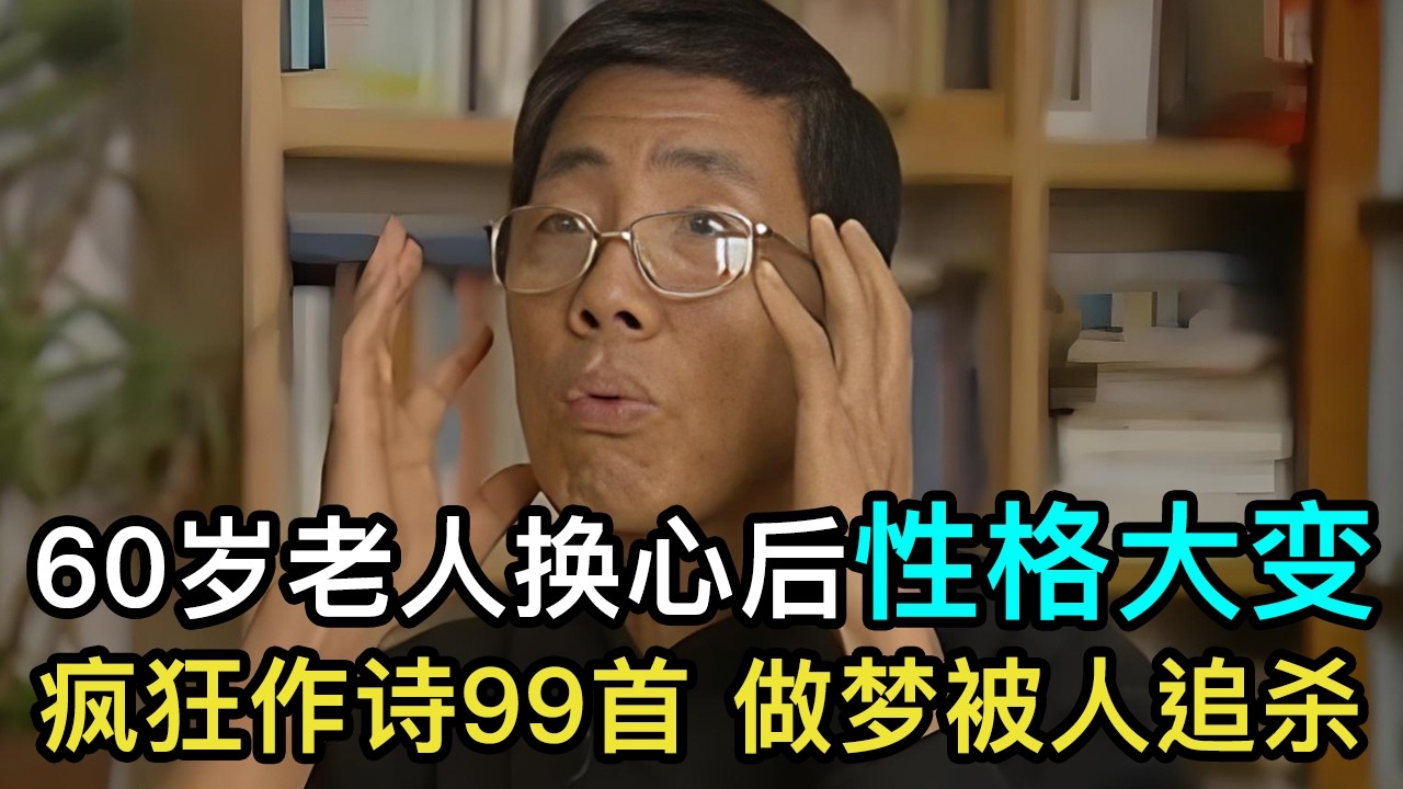 60岁老人换心后性格大变，满头白发变黑，疯狂作诗99首，做梦被人追杀#走进真相