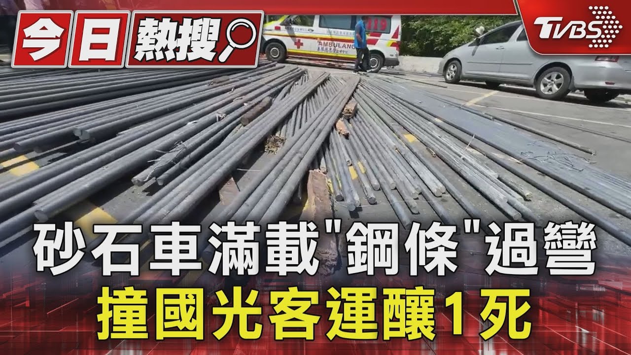 砂石車滿載「鋼條」過彎撞國光客運釀1死｜TVBS新聞 @TVBSNEWS01