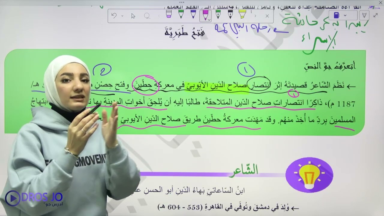 شرح قصيدة فتح طبرية - الاستاذة هيا البيطار