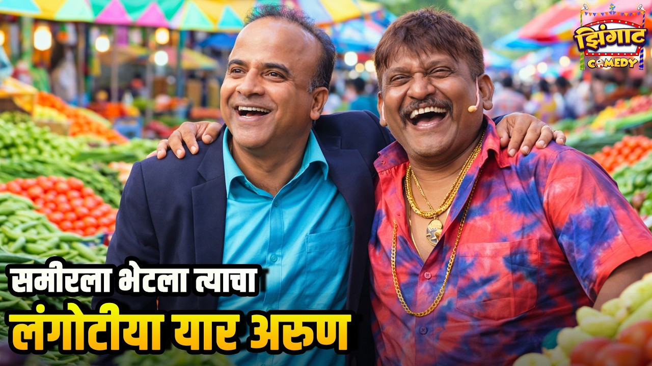 समीरला भेटला त्याचा लंगोटीया यार अरुण | महाराष्ट्राची हास्यजत्रा | Marathi Comedy Show
