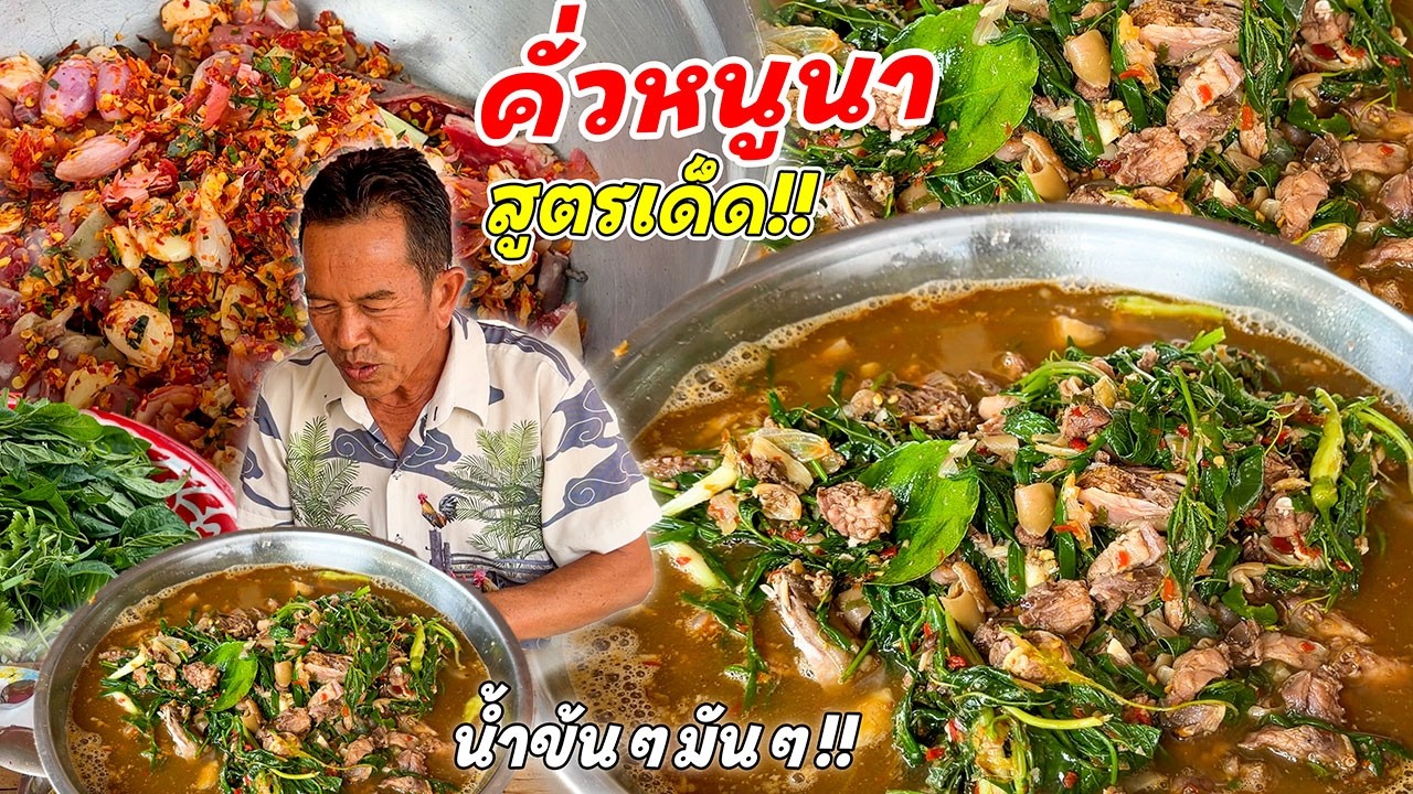 ทีเด็ด!! คั่วหนูนาไส่ผักก้านตรง น้ำข้นถึงเครื่อง!! หนูมันขนาด มาแซบๆนำกันด้อ!!