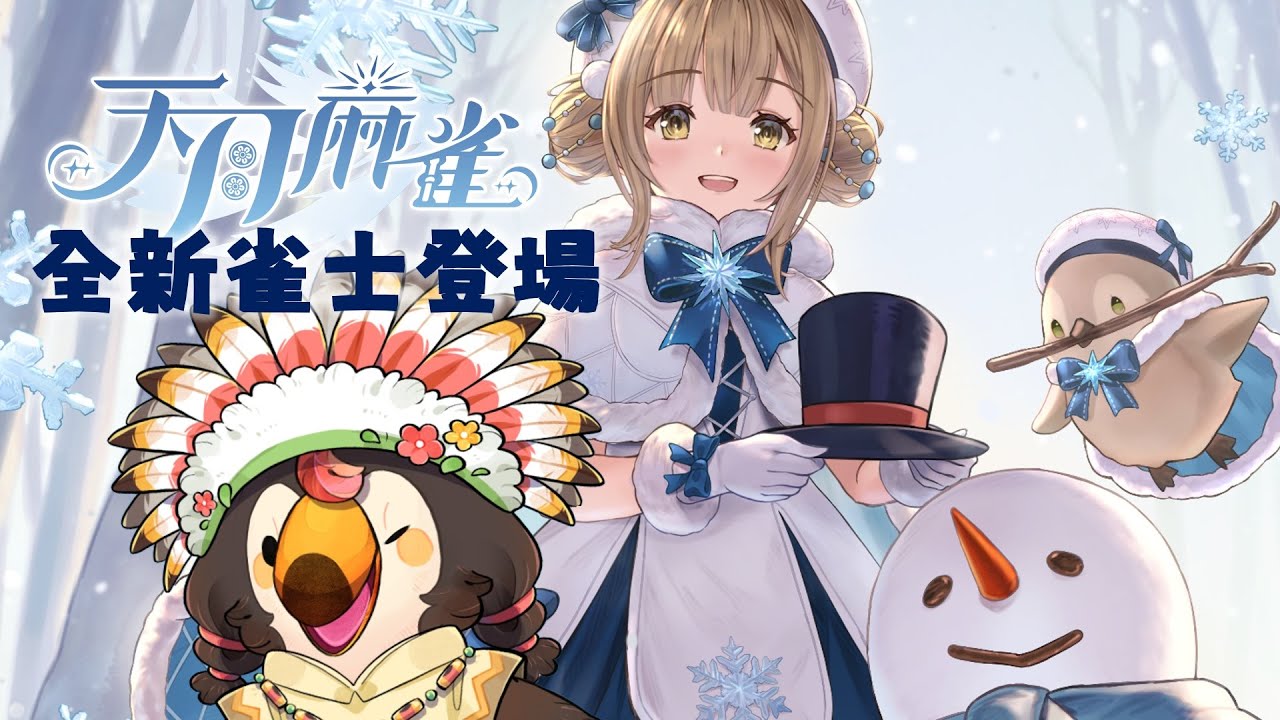 【直播】【遊戲】天月麻雀 Amatsuki Mahjong｜全新雀士「柚流」登場！跟菜姬一起玩還可以抽獎結緣券跟寶箱序號！【菜姬】