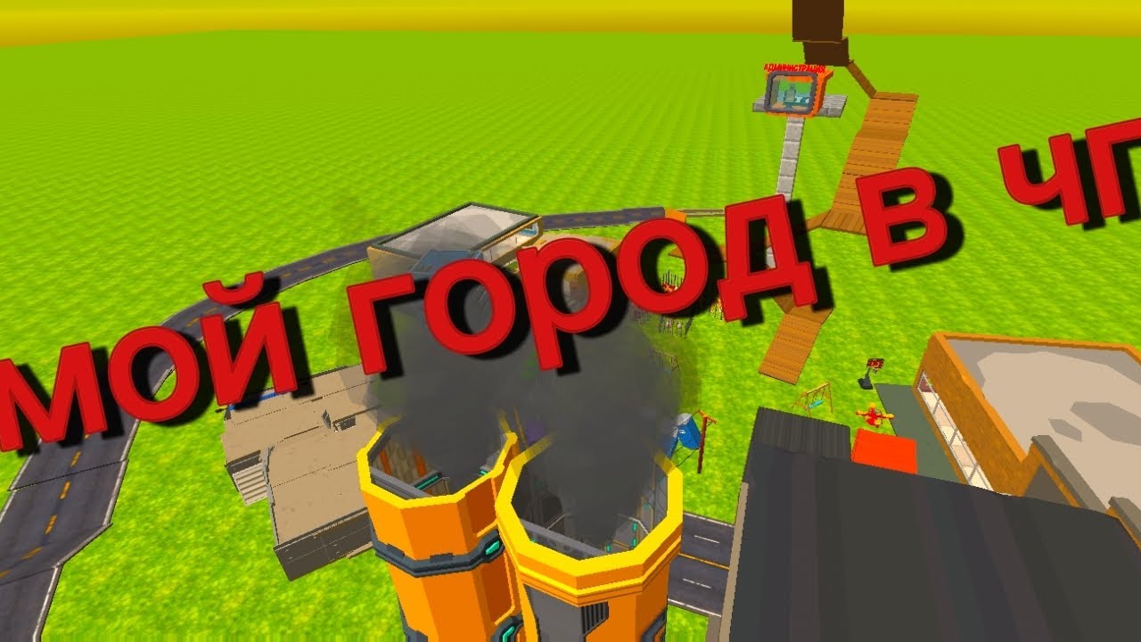 Построил свой город в чг(надеюсь залетит) 