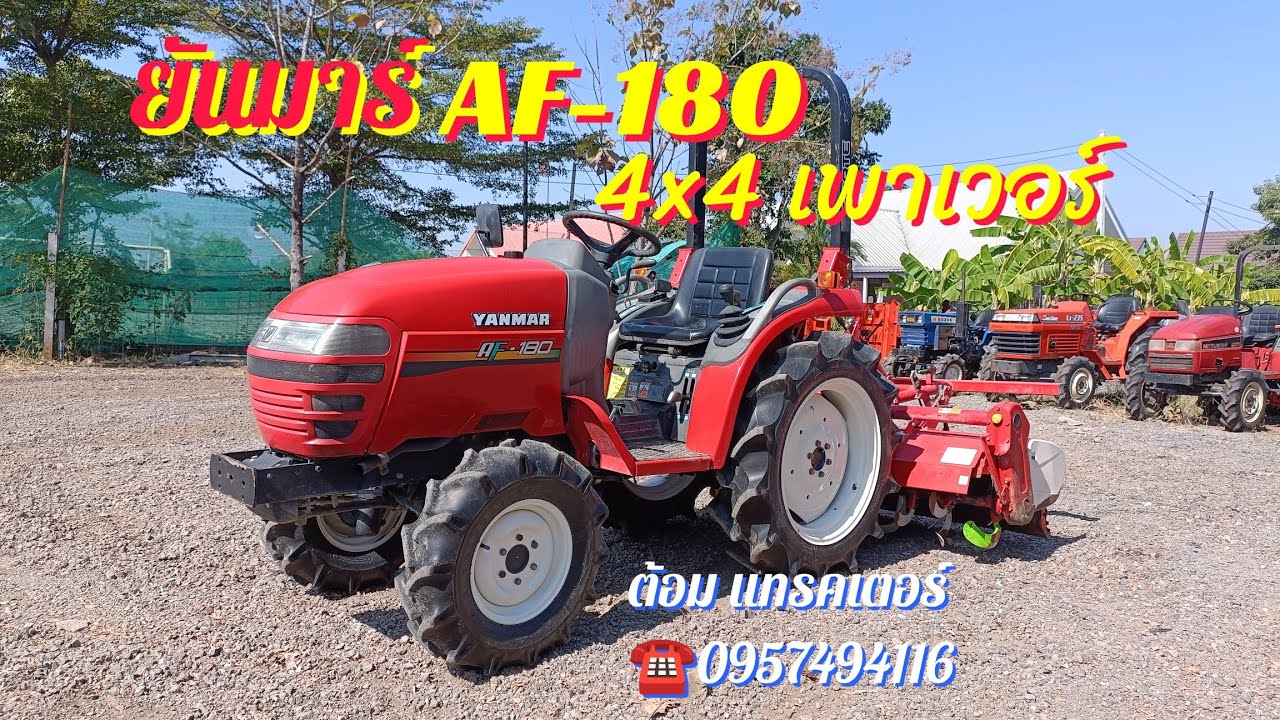 รถไถเล็ก ยันมาร์ AF-180 สองเพลา พวงมาลัยเพาเวอร์ ต้อม แทรคเตอร์☎️0957494116