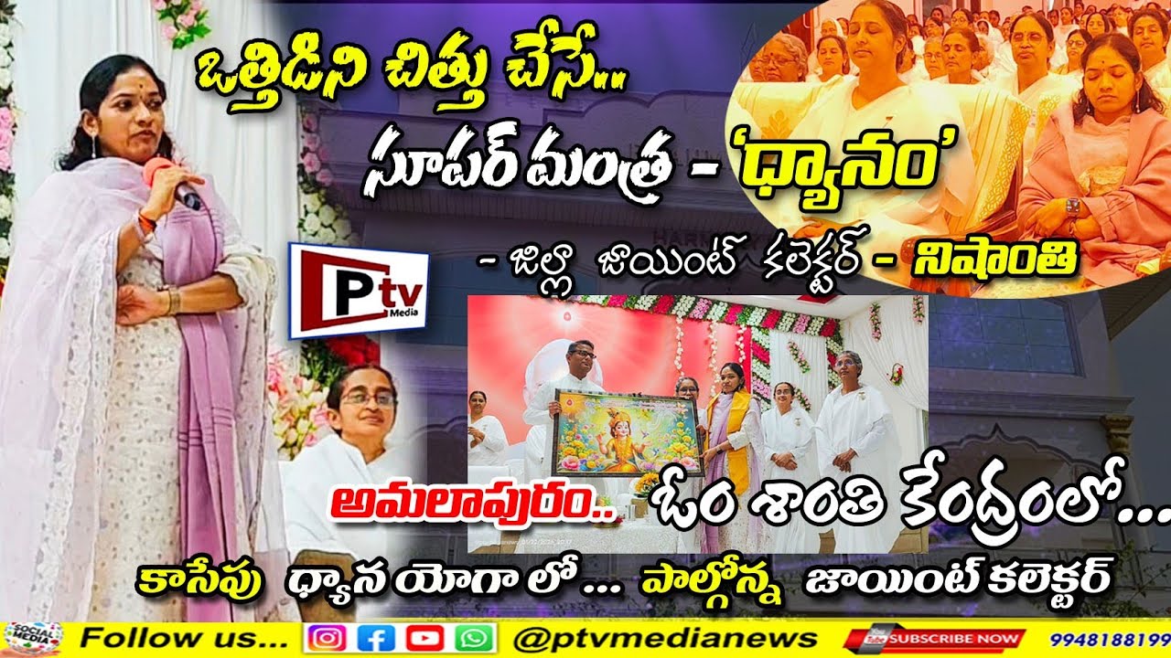 #ఒత్తిడిని_చిత్తుచేసేది #ధ్యానం ఒక్కటే..! జిల్లా #జాయింట్_కలెక్టర్_నిషాంతి..!!  (ఓంశాంతి కేంద్రంలో)