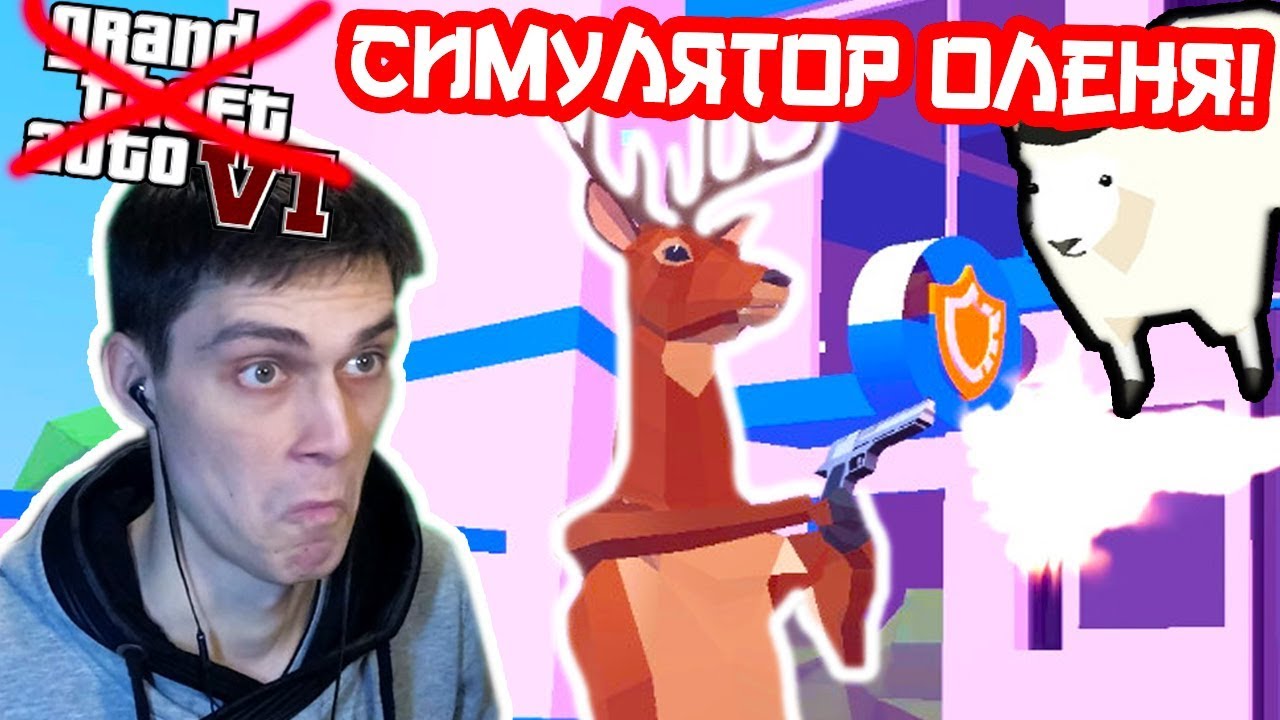 GTA 6 IS GOING TO REST! ​​DEER SIMULATOR! - Deer Simulator Walkthrough in Russian [Deeeer Simulator]