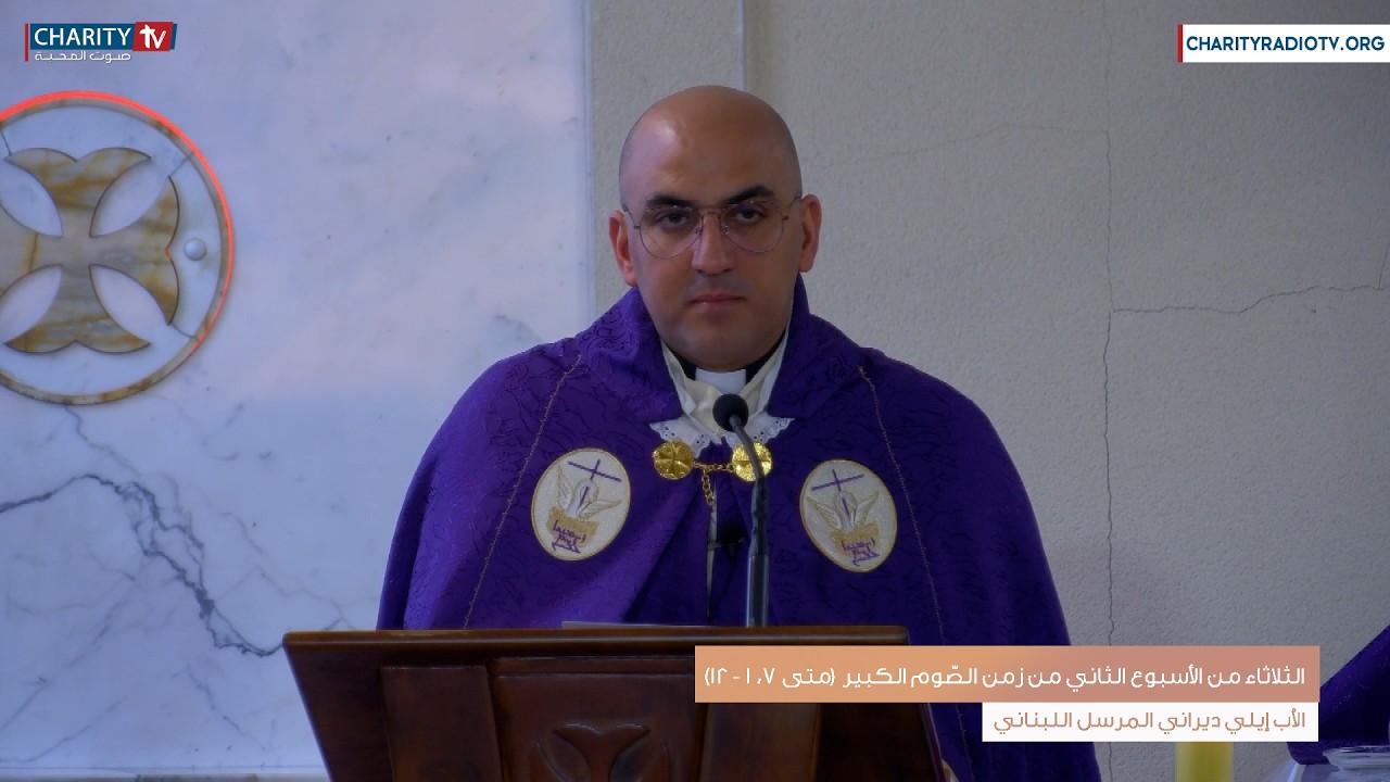 عظة اليوم - الثلاثاء من الأسبوع الثاني زمن الصّوم الكبير (متى 7، 1 - 12)