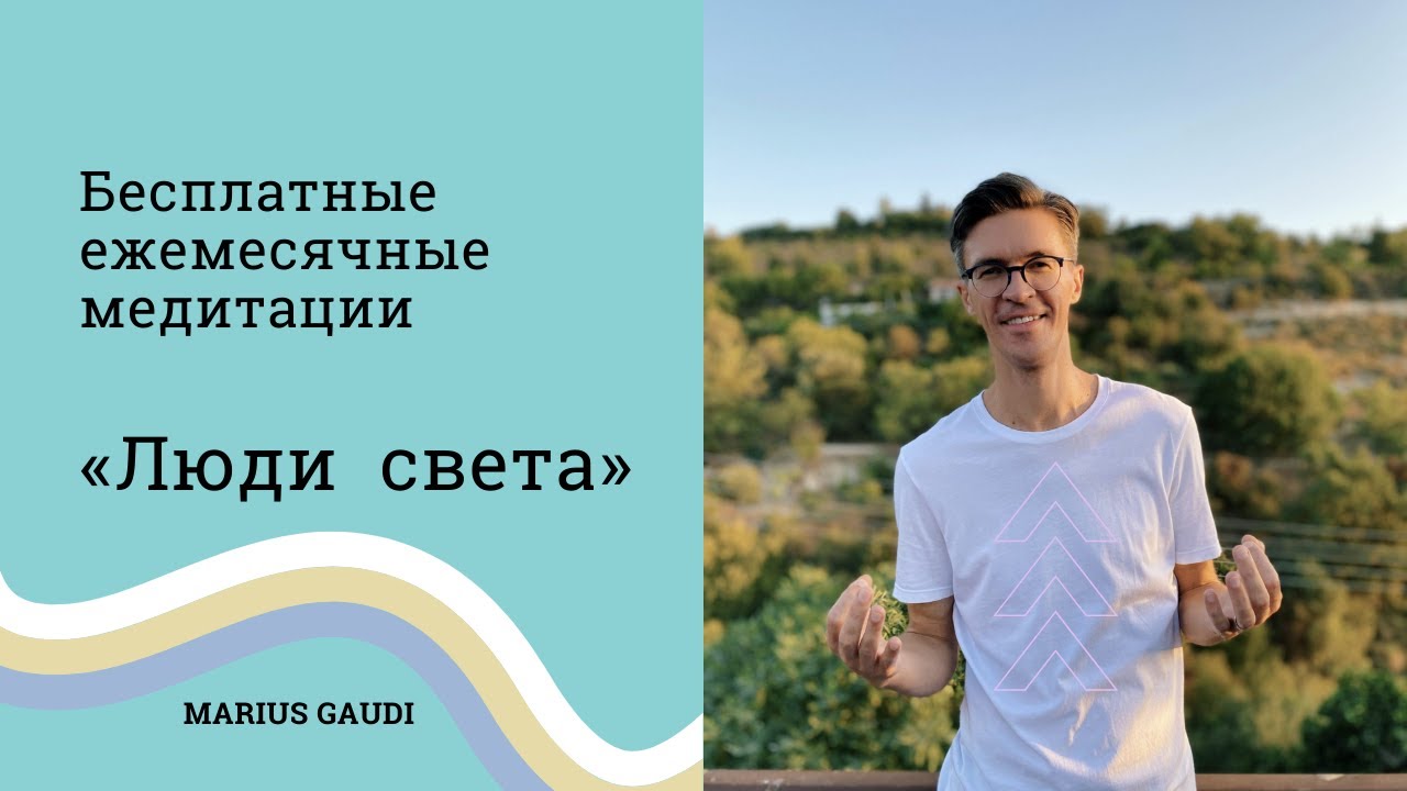 «Люди света»