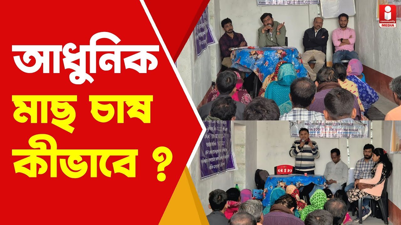 Fish Farmer Training সফল মাছ চাষ শেখাতে ট্রেনিং নবগ্রামে । বিজ্ঞানসম্মত উপায়ে মাছ চাষ