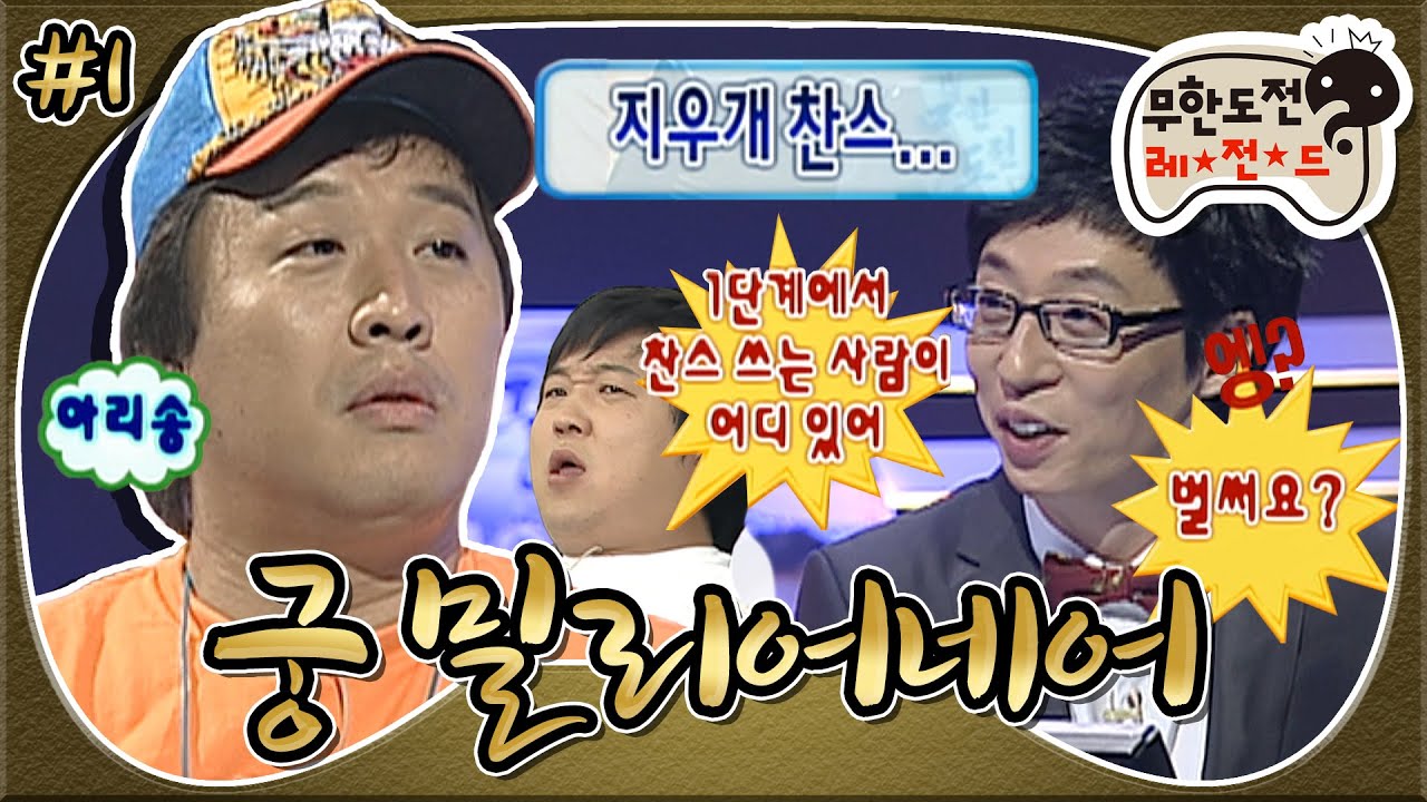 [무도] “1단계에서 찬스 쓰는 사람이 어디 있어!!😫” 무도에서만 가능한… 보는 사람 속 터지는 퀴즈쇼☠️  ‘궁 밀리어네어’ 1편 MBC090606방송