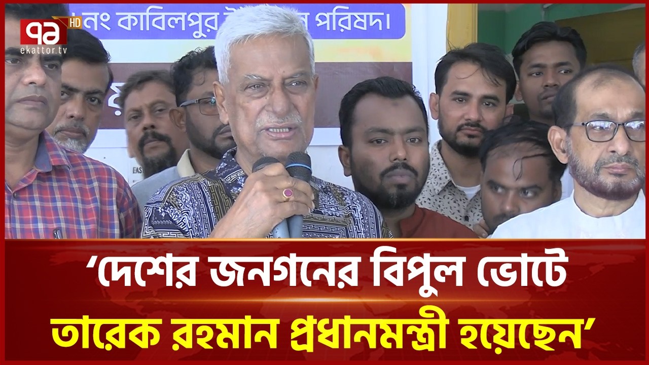 ‘দেশের জনগন বিপুল ভোট দিয়ে তারেক রহমানকে প্রধানমন্ত্রী বানিয়েছেন’