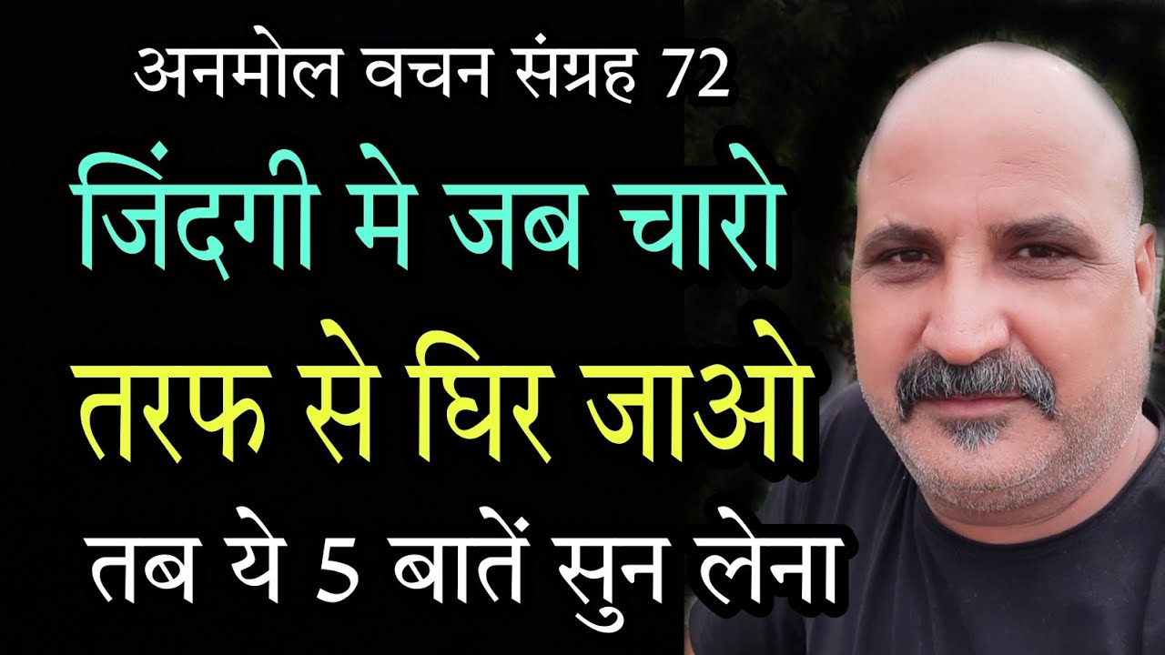 When the paths are closed from all sides | Anmol Vachan Collection 72 | Motivational Hindi Video | Anmol Vachan