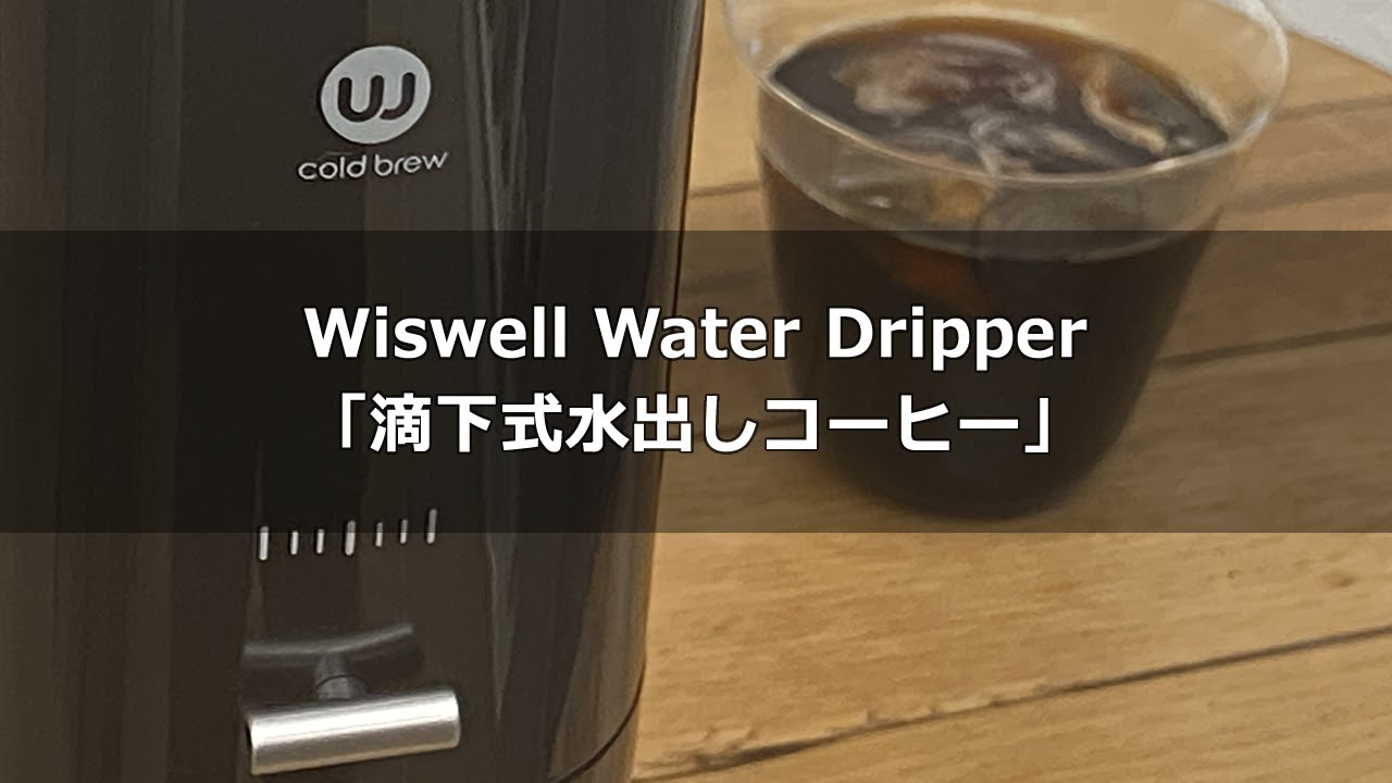 気軽に本格「滴下式水出しコーヒー」Wiswell Water Dripper ウィズウェル ウォータードリッパー（コールドブリュー）〔339th〕