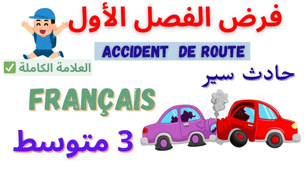 🚌 نموذج فرض الفصل الأول في الفرنسية للسنة 3 متوسط | حادث انقلاب حافلة مدرسية