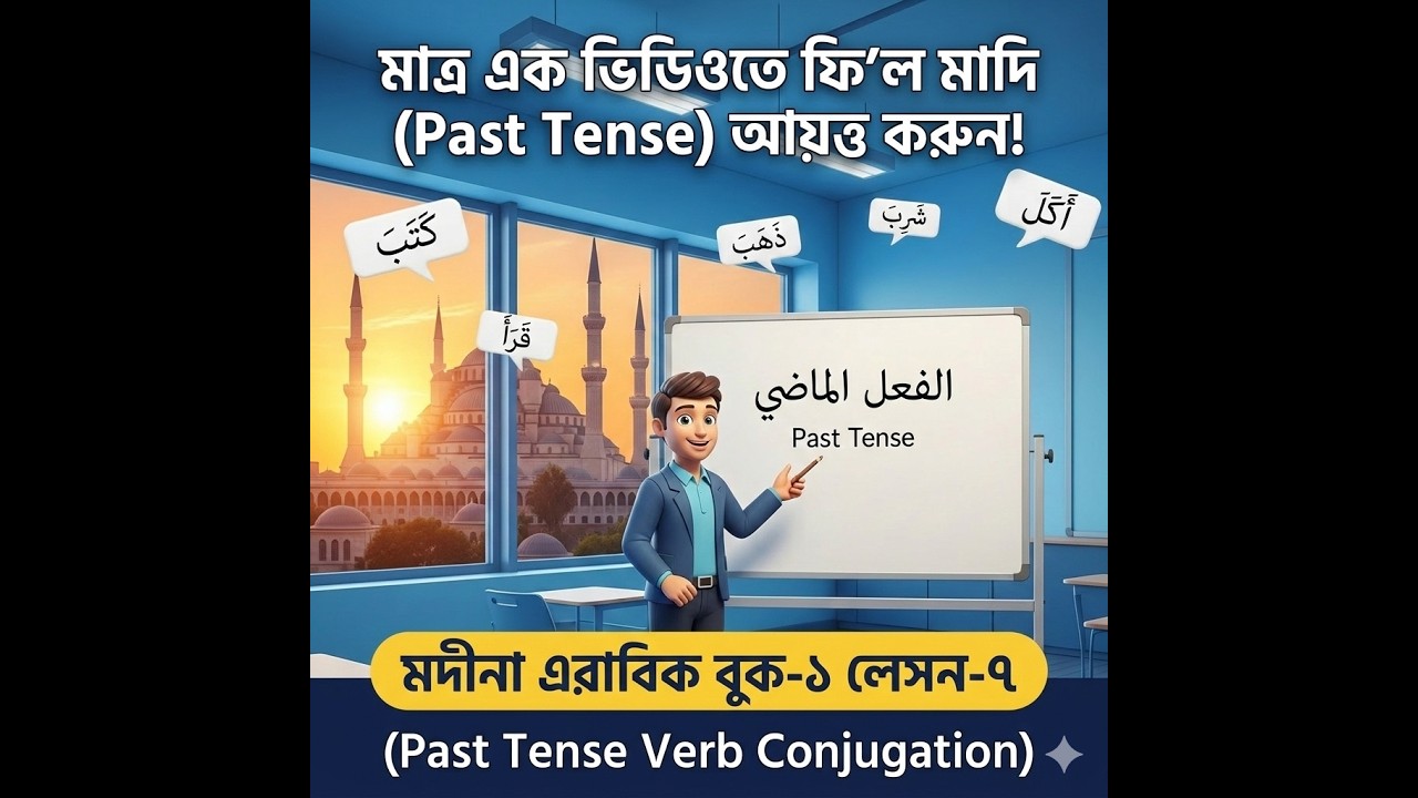 মদিনা এরাবিক বুক-১ লেসন-৭। ফি’ল মাদি (past tense) verb conjugation  - পানির মত সহজ করে বুঝুন!