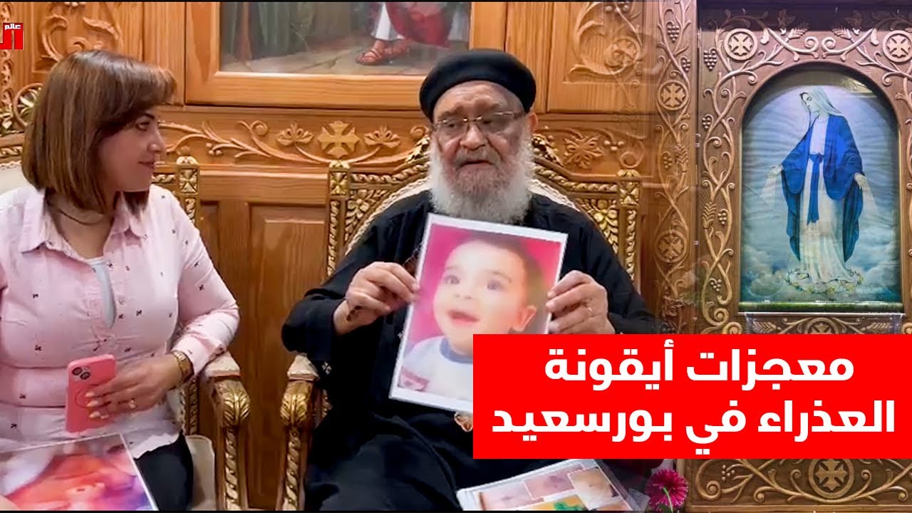 أيقونة العذراء في بورسعيد تصنع المعجزات   وكاهن الكنيسة يروي التفاصيل