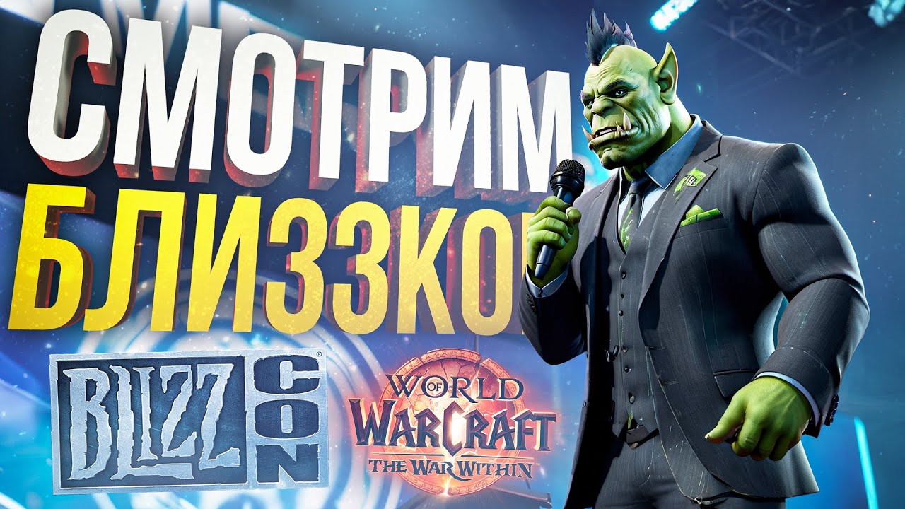 СМОТРИМ BLIZZCON 2023 В ПРЯМОМ ЭФИРЕ