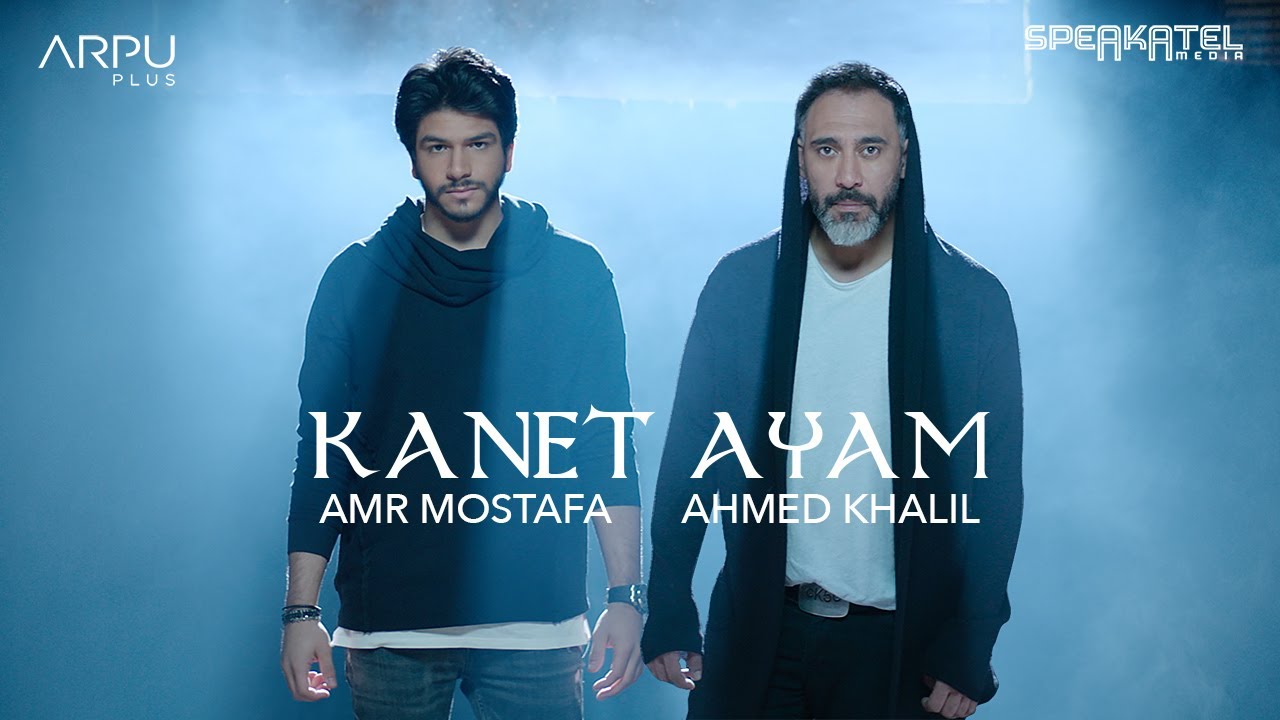 Amr Mostafa Ft. Ahmed Khalil - Kanet Ayam [Official Music Video]|عمرو مصطفى و أحمد خليل - كانت ايام