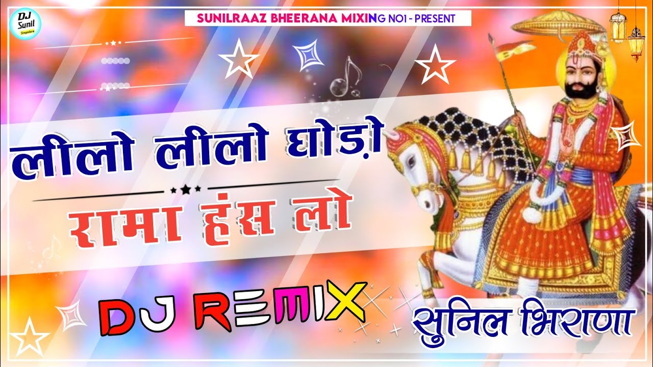 Baba Ramdev Ji Dj Song || Lilo Lilo Ghodo Baba Ramdev Dj Song || Baba Ramdev Ji Dj Remix Song 2024