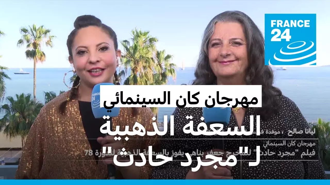 مهرجان كان السينمائي: الإيراني جعفر بناهي ينتزع السعفة الذهبية