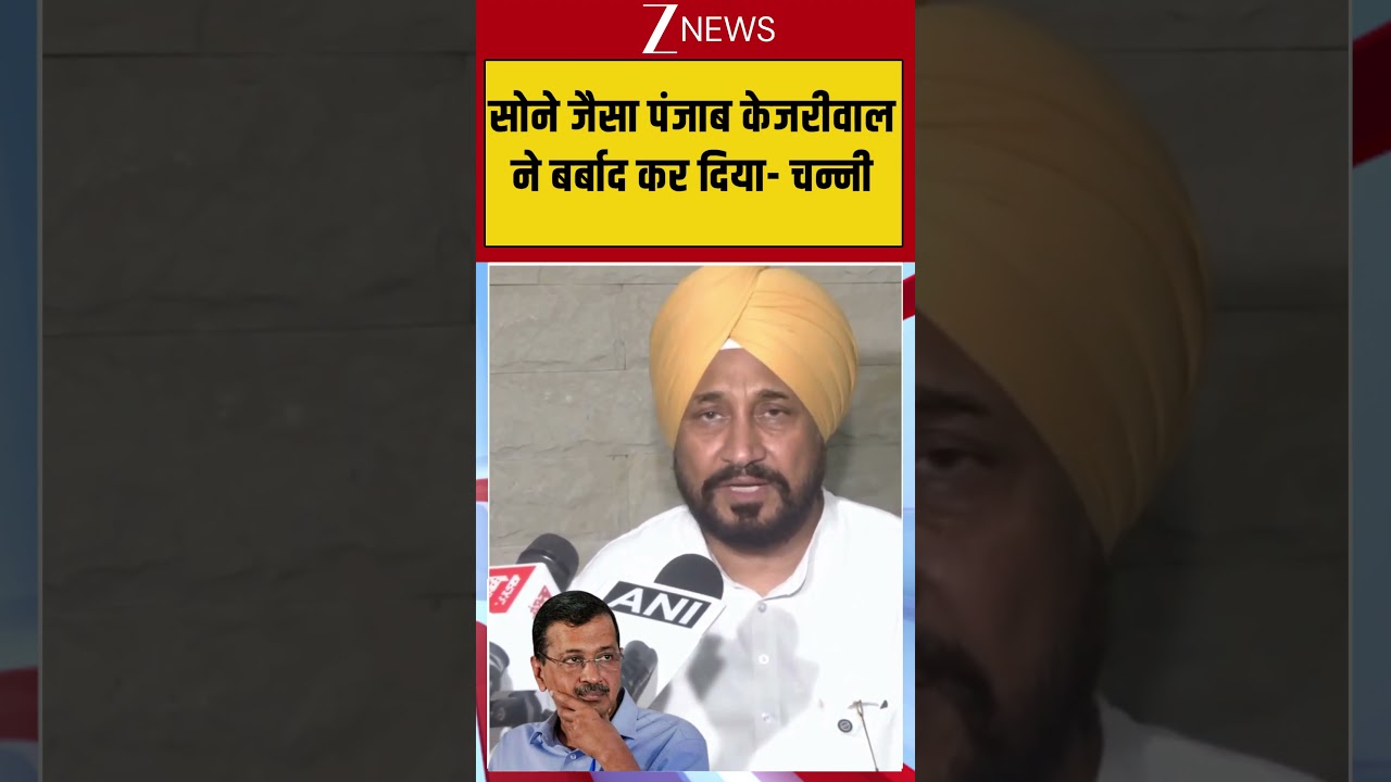 #shorts सोने जैसा पंजाब केजरीवाल ने बर्बाद कर दिया- चन्नी  #kejriwal #punjab #charanjitsinghchanni