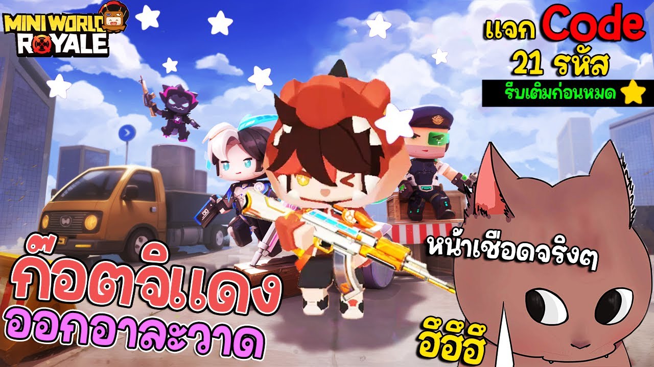 ก๊อตจิแดง ออกอาละวาด + แจก Code 21 รหัสด่วน | Mini World Royale