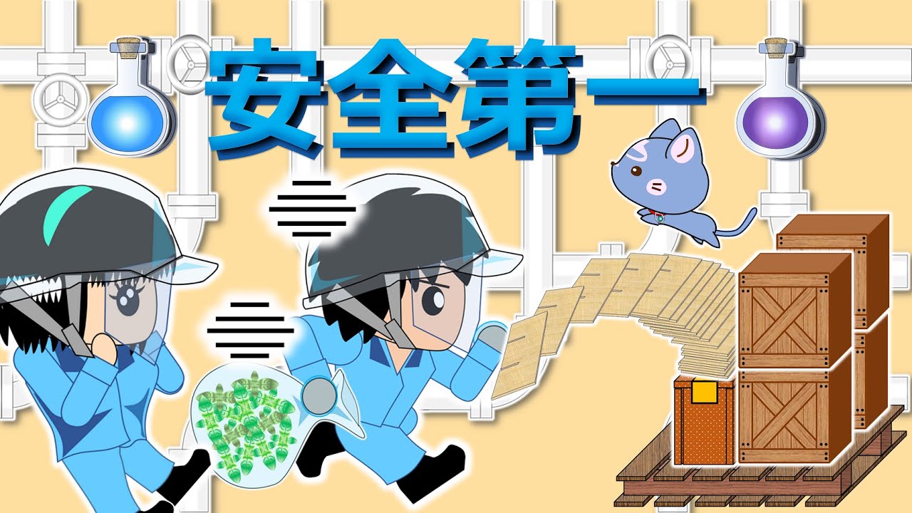 【安全第一 (Safety First)】命をかけるべき仕事とは⁉️アニメ(マンガ)とクイズで楽しく解説⛑, #安全活動, #教育, #脳トレ