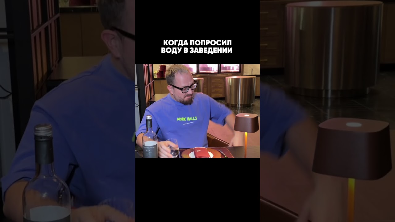 Когда попросил воды в заведении