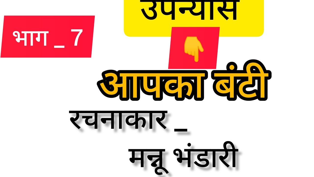 @#उपन्यास #आपका बंटी #मन्नू भंडारी 